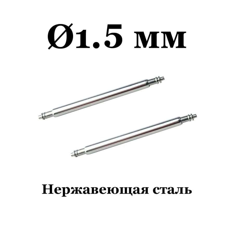 Шпильки для часов, 6 мм, Ø1.5 мм, 304L нержавеющая сталь